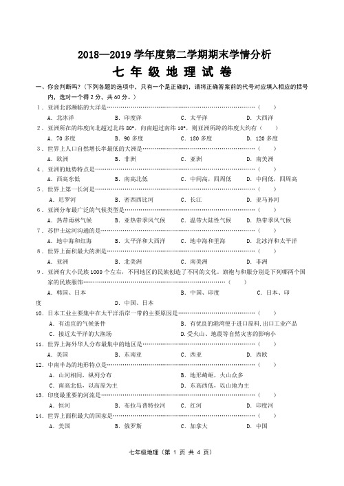 湘教版七年级下册地理期末考试卷(含答案)