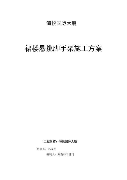 裙房悬挑脚手架施工方案