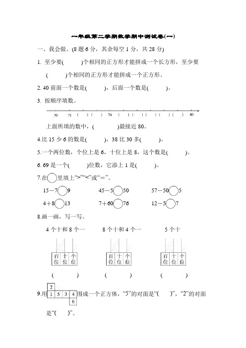 人教版一年级第二学期数学期中测试卷(一)
