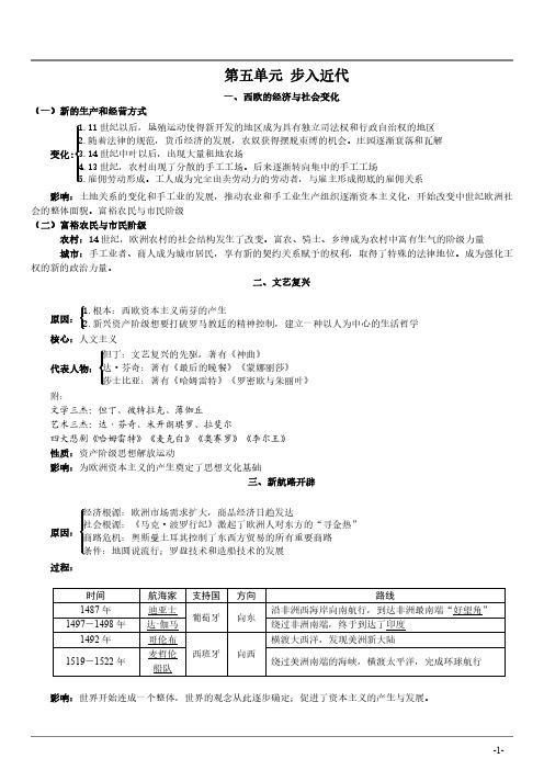 【部编】九上历史第五单元知识点-步入近代