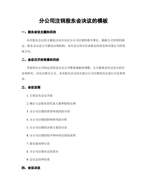 分公司注销股东会决议的模板