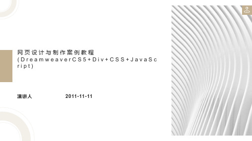 网页设计与制作案例教程(DreamweaverCS5+Div+CSS+JavaScript)