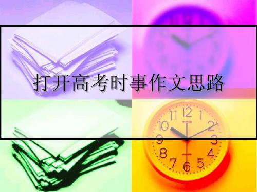 打开时事作文思路