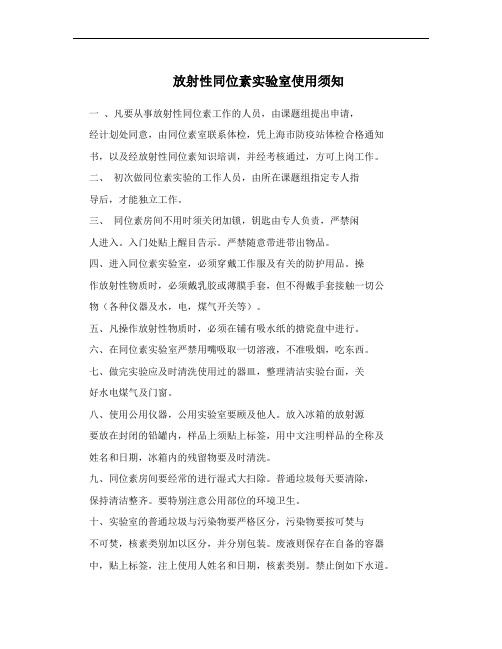 放射性同位素实验室使用须知