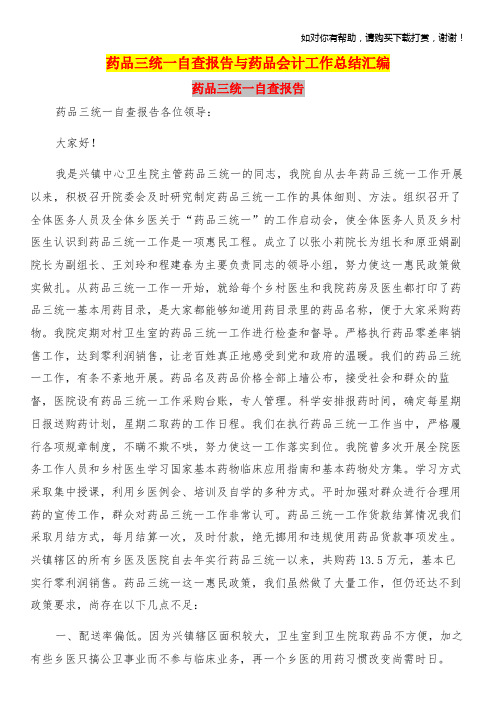 药品三统一自查报告与药品会计工作总结汇编