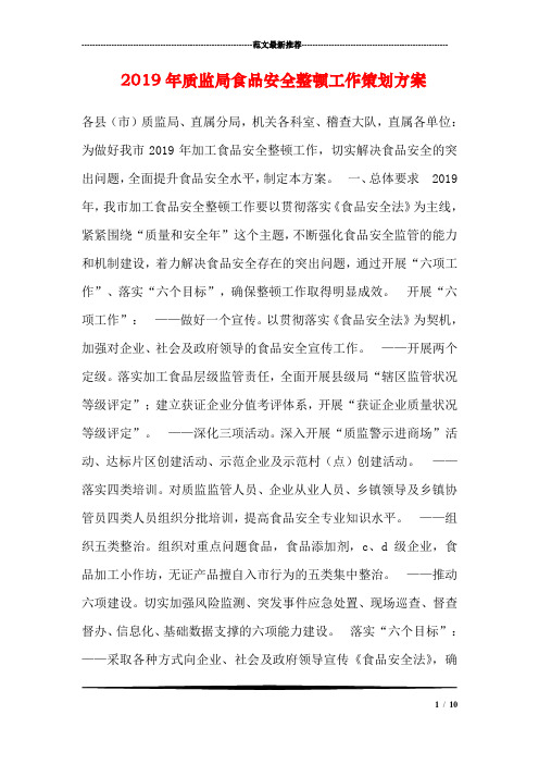 2019年质监局食品安全整顿工作策划方案