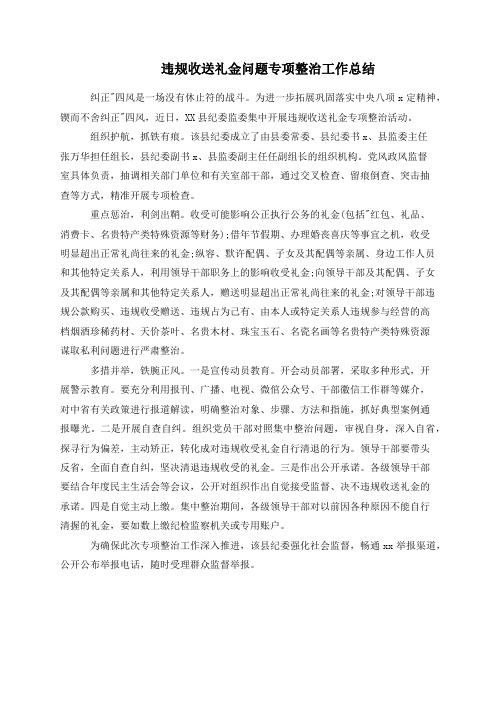 违规收送礼金问题专项整治工作总结