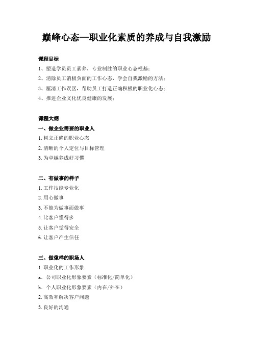 巅峰心态—职业化素养的养成与自我激励
