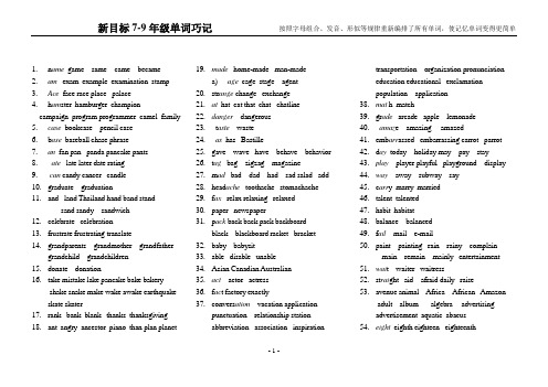 新目标英语7-9年级单词巧记