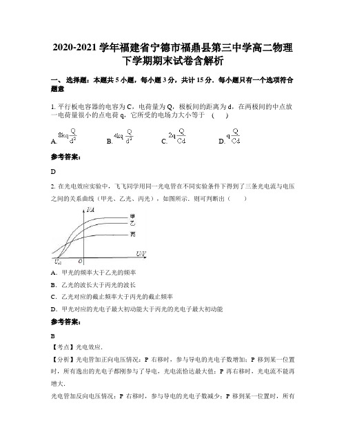 2020-2021学年福建省宁德市福鼎县第三中学高二物理下学期期末试卷含解析