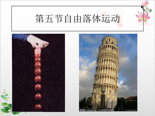 高中物理人教版必修第二章自由落体运动(共张PPPT)-ppt精品课件