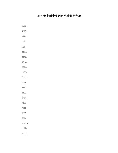 2021女生两个字网名小清新文艺范