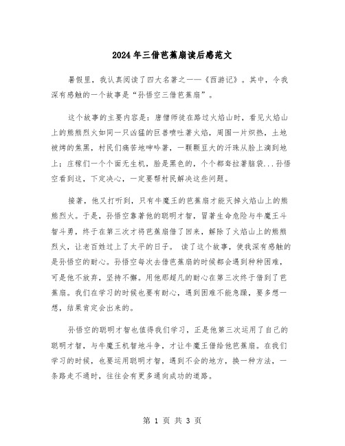 2024年三借芭蕉扇读后感范文（2篇）