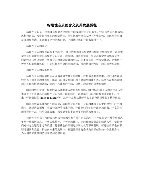 标题性音乐的含义及其发展历程