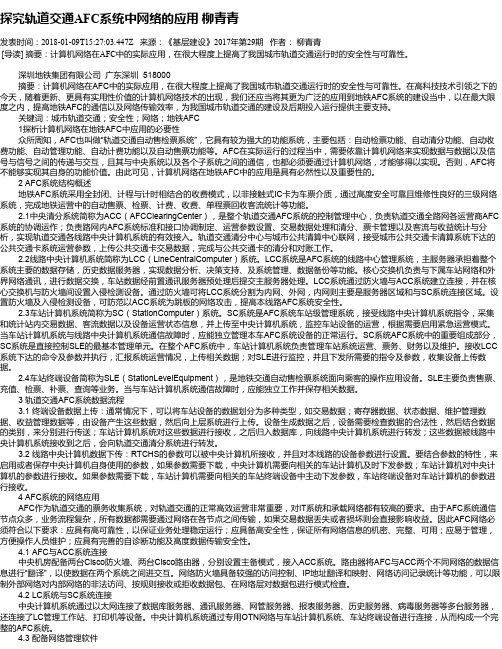 探究轨道交通AFC系统中网络的应用 柳青青