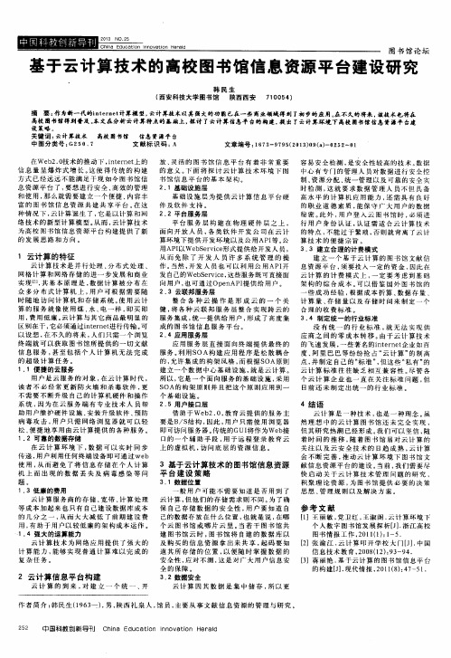 基于云计算技术的高校图书馆信息资源平台建设研究