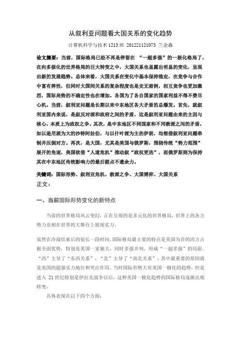 从叙利亚问题看大国关系的变化趋势
