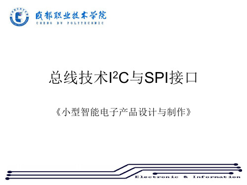 I2C总线与SPI总线技术教程