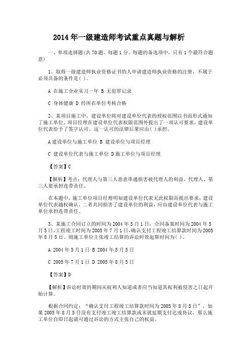 2014年一级建造师考试重点真题与解析