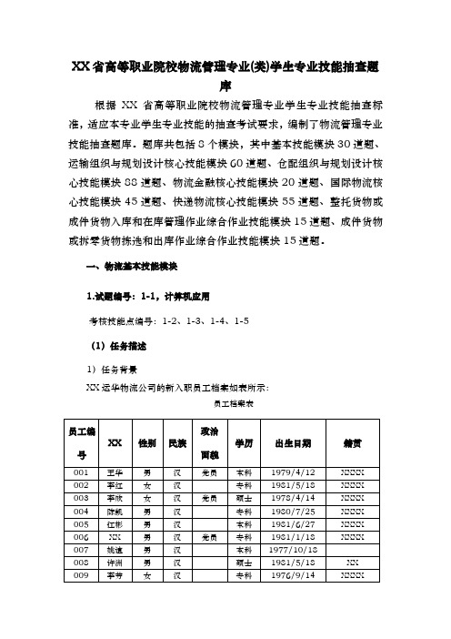 最新物流技能抽查基本技能模块