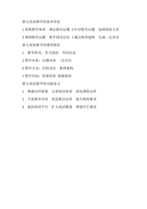 群文阅读的基本形态课型特征及功能意义