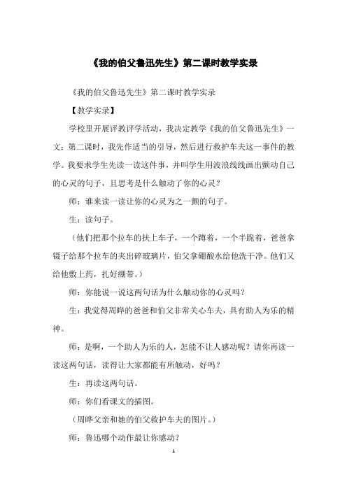 《我的伯父鲁迅先生》第二课时教学实录