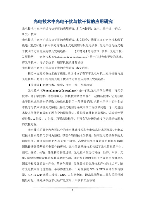 光电技术中光电干扰与抗干扰的应用研究