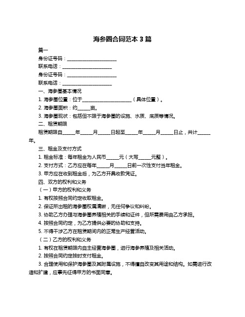 海参圈合同范本3篇