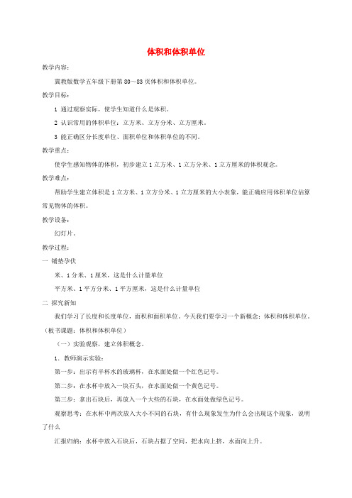五年级数学下册 体积和体积单位教案 冀教版