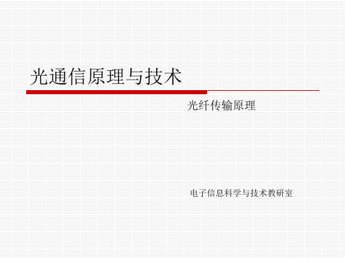 光纤传输原理