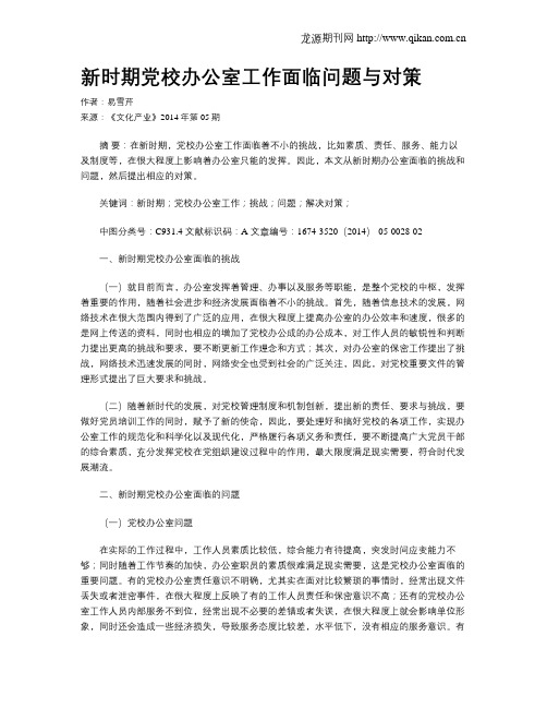 新时期党校办公室工作面临问题与对策