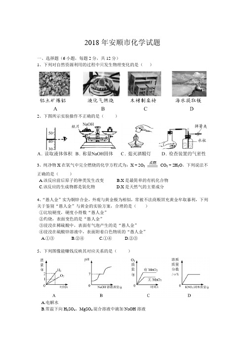 贵州省安顺市2018年中考理综(化学部分)试题(WORD版,无答案)