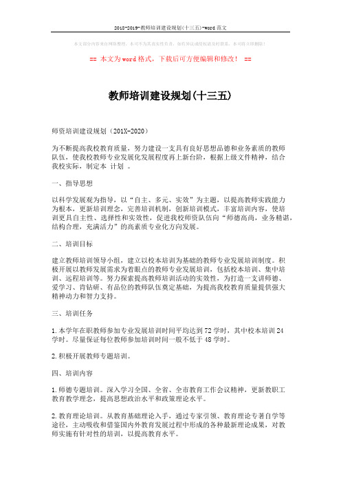 2018-2019-教师培训建设规划(十三五)-word范文 (3页)