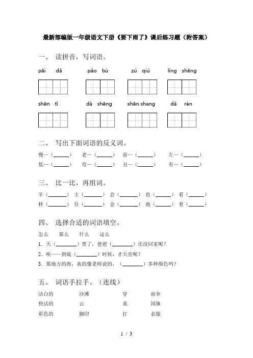 最新部编版一年级语文下册《要下雨了》课后练习题(附答案)