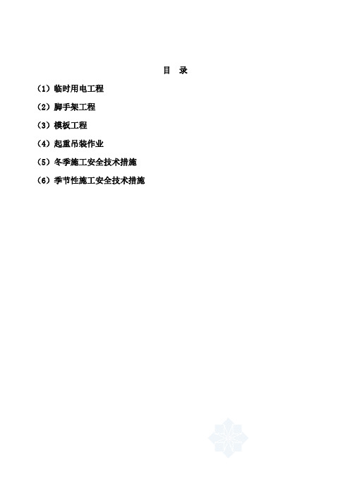 建设工程九大专项安全施工方案