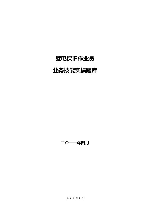 继电保护业务技能实操题库(作业员岗位)