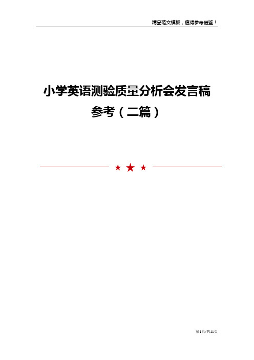 小学英语测验质量分析会发言稿参考(二篇)