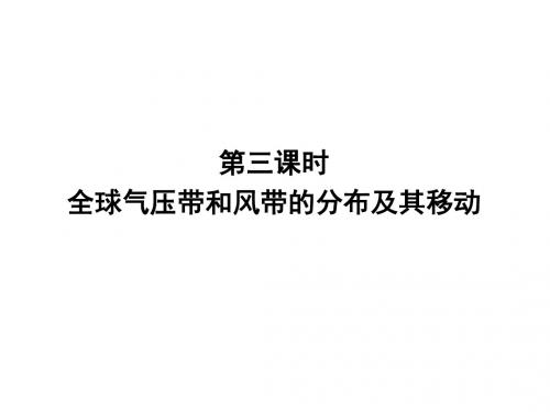 2.3气压带风带的分布及移动