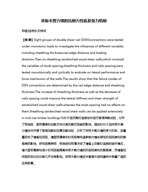 夹板木剪力墙的抗侧力性能及受力机制