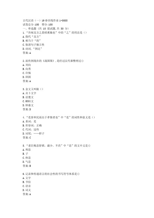 东师古代汉语(一)20秋在线作业1【标准答案】