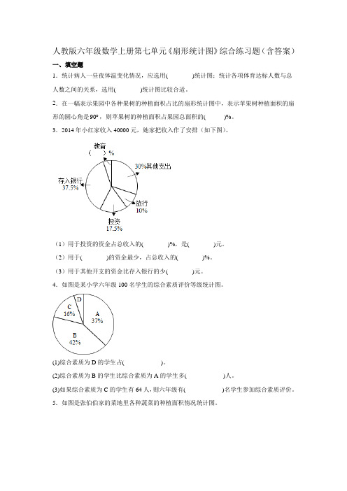 人教版六年级数学上册第七单元《扇形统计图》综合练习题(含答案)