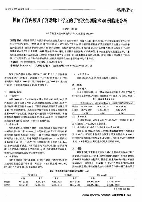 保留子宫内膜及子宫动脉上行支的子宫次全切除术60例临床分析