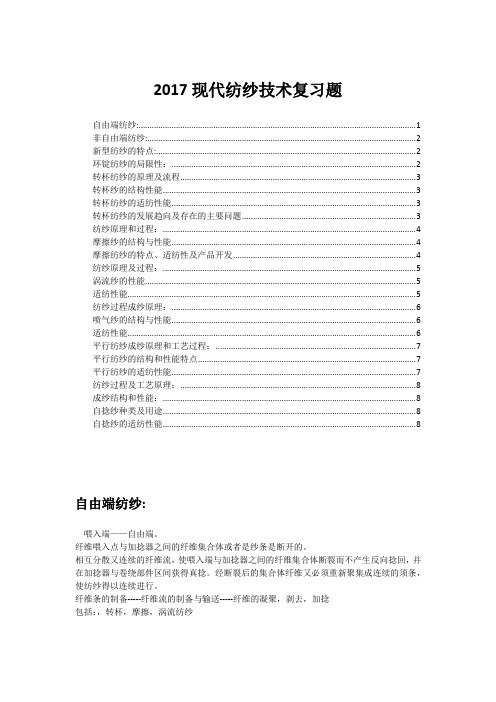 现代纺纱技术复习题