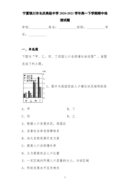 宁夏银川市长庆高级中学2020-2021学年高一下学期期中地理试题