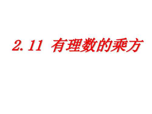 七年级数学2.11 有理数乘方优秀课件