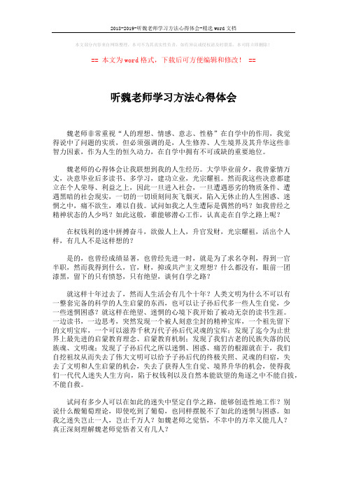 2018-2019-听魏老师学习方法心得体会-精选word文档 (2页)