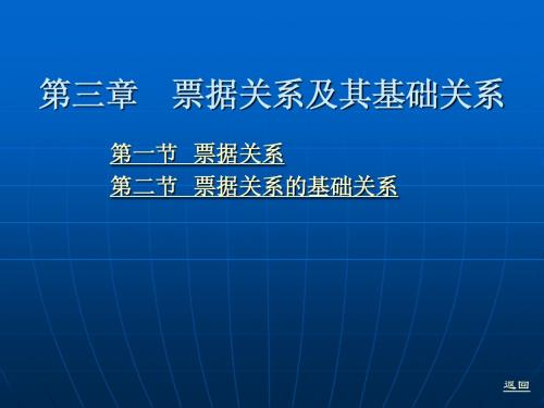 第三章 票据关系及其基础关系