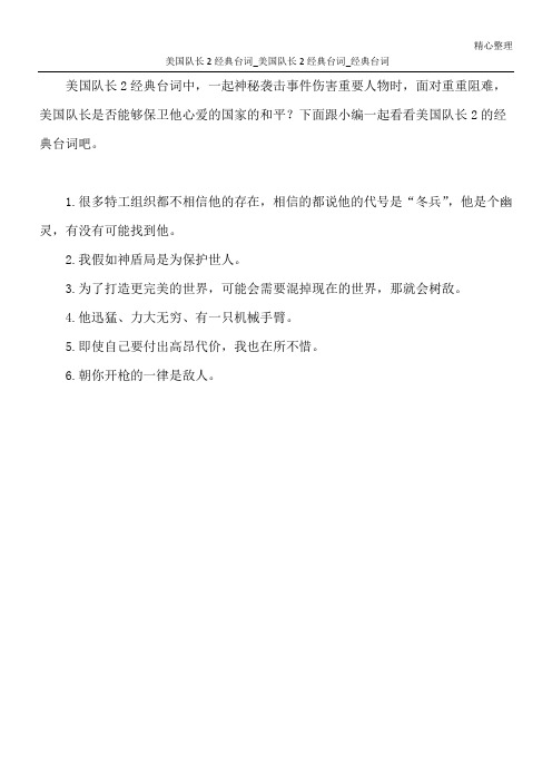 美国队长2经典台词_美国队长2经典台词_经典台词
