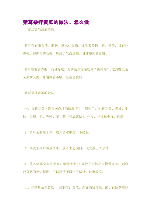 猪耳朵拌黄瓜的做法、怎么做