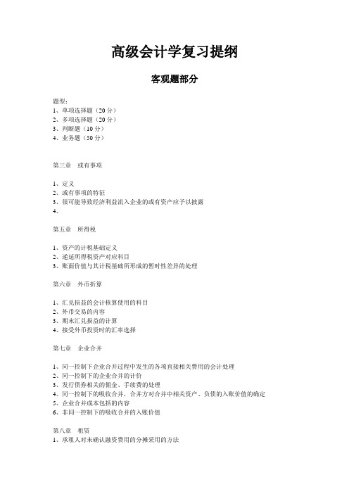 高级会计学复习提纲